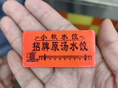 -小秋水饺(大成路总店)