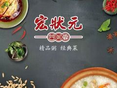 -宏状元现熬粥·京味菜(五棵松店)