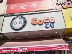 -CoCo都可(百脑汇店)