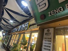 -曾百万小炉小串自助烧烤(高新店)