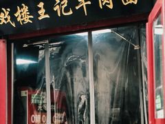 -清真-戏楼王记牛肉面