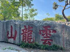 -云龙山