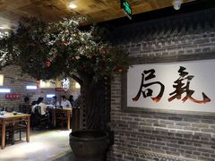 -局气 烤鸭·北京菜(光华路店)