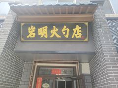 -岩明火勺店(承德路店)