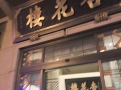 android_upload_pic-杏花樓(大世界店)