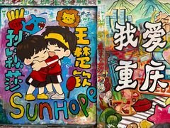 -黄桷坪涂鸦艺术街