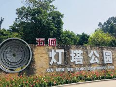 -五通灯塔公园