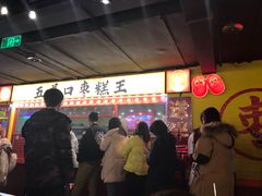 -五道口枣糕王(西单华威约饭街店)