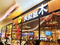 -木屋烧烤(南新店)