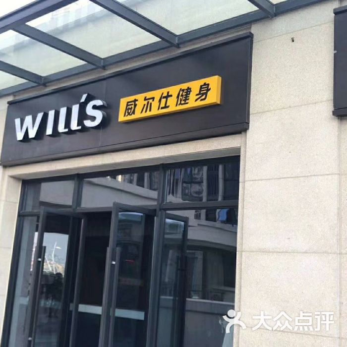 威尔士健身会所