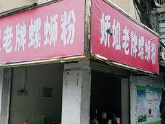 门面-娇姐老牌螺蛳粉(雅儒路店)