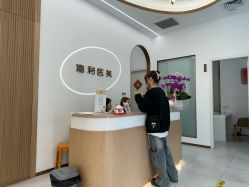 -嘉和医学脱毛中心