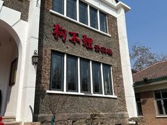 -狗不理(贵宾楼店)