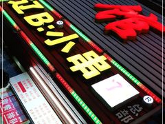 门面-辽B·小串(总店)