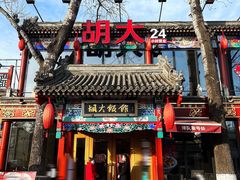 门面-胡大饭馆 24h(簋街总店)