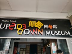 -槟城颠倒博物馆