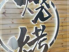 -江湖翅客(琶洲新村店)
