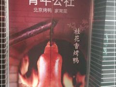 -青年公社烤鸭(青年路店)