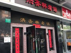 门面-洪齐林老镇