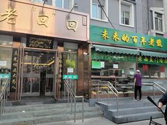 门面-老回回饺子馆(海洋馆店)