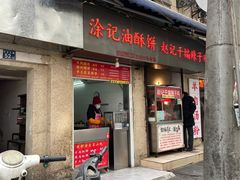 -涂记油酥饼(江汉三路店)