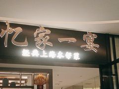 -忆家一宴(大木桥路旗舰店)