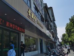 -素满香·素食自助餐(苏州·临顿路店)