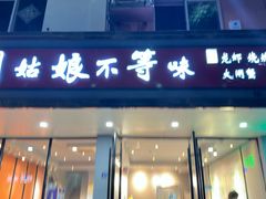 -周姑娘不等味·龙虾的故事(高邮店)