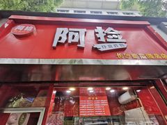 -阿捡忭京炸鸡(韭菜园总店)