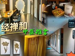 -经禅和·中医推拿(奥体恒山路店)