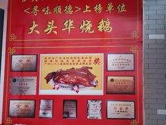 -黄连大头华烧鹅店(大良店)