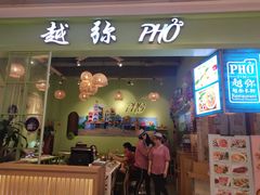 门面-越弥越南传统美食馆