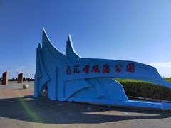 -南汇嘴观海公园