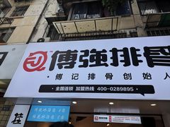 门面-傅强排骨(成都总店)