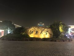 -江南大学(蠡湖校区)