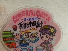 -田记宫廷奶酪