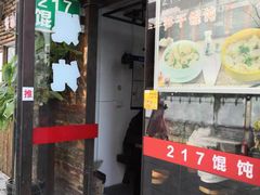 门面-217笋干馄饨