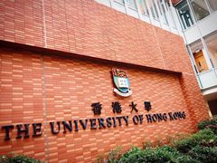 -香港大学
