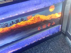 -山里屯铁锅炖·东北菜(康桥店)