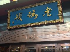 -老码头火锅(玉林店)