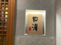 -松涛日本料理