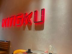 -KING KU卿古·炭火烤肉(临平银泰城店)