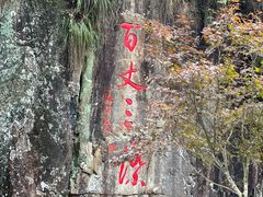 -刘伯温故里景区百丈漈