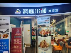 -洞庭米湘·湖南菜(银河SOHO店)