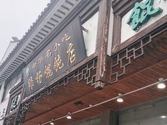 -绿杨馄饨临顿路店