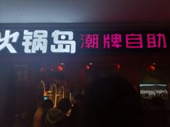 门面-火锅岛潮牌自助餐厅(天津天佑城店)