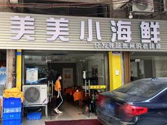 -美美小海鲜