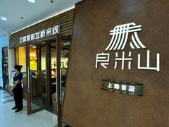 -良米山·云南野生菌过桥米线(上海首店)