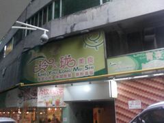 门面-玲又珑美食(盘福路店)