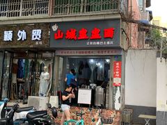 门面-山城盅盅面